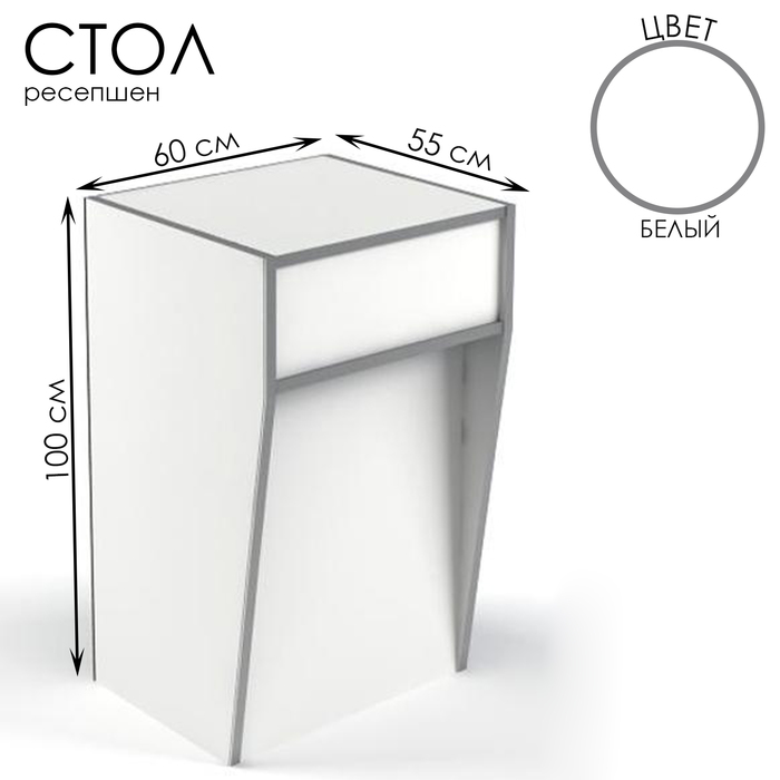 Стол-ресепшен, 60×55×100, ЛДСП, цвет белый - Фото 1