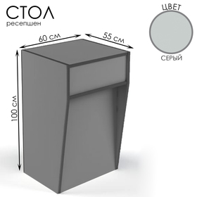 Стол-ресепшен, 60*55*100, ЛДСП, цвет серый