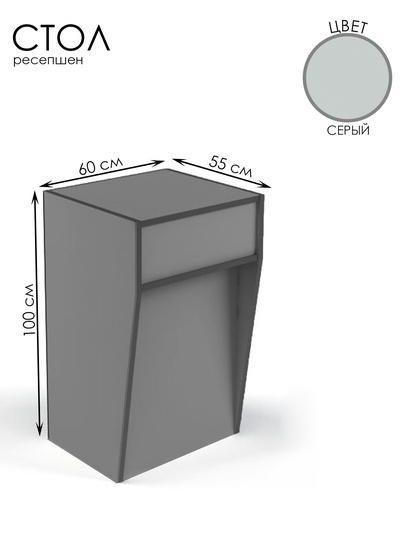 Стойка ресепшн, 60×55×100 см, ЛДСП, серый