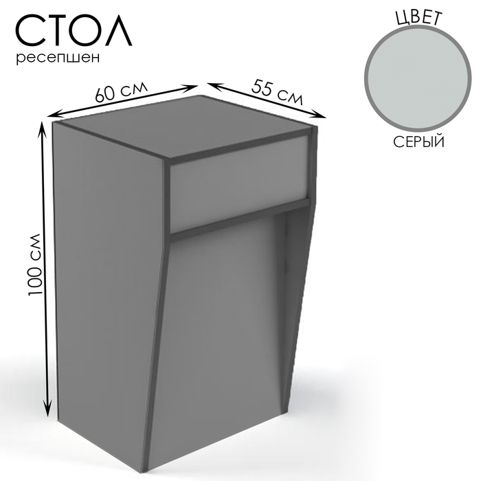 Стол-ресепшен, 60×55×100, ЛДСП, цвет серый