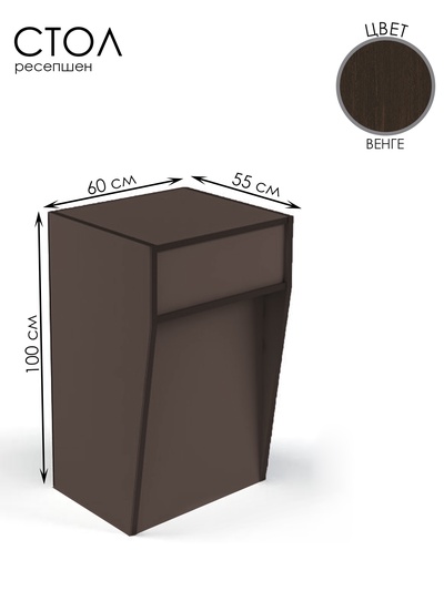 Стойка ресепшн, 60×55×100 см, ЛДСП, цвет венге