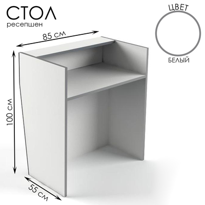 Стол-ресепшен, 85×55×100, ЛДСП, цвет белый