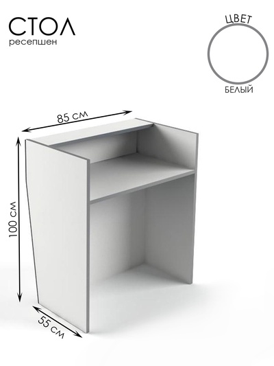 Стойка ресепшн, 85×55×100 см, ЛДСП, белый