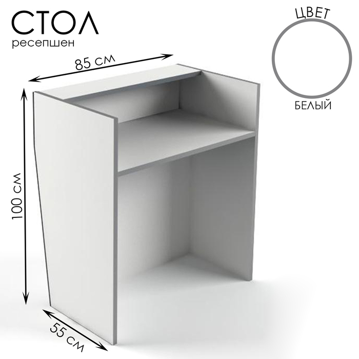 Стол-ресепшен, 85×55×100, ЛДСП, цвет белый - Фото 1