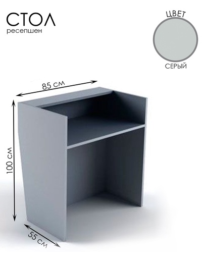 Стойка ресепшн, 85×55×100 см, ЛДСП, серый
