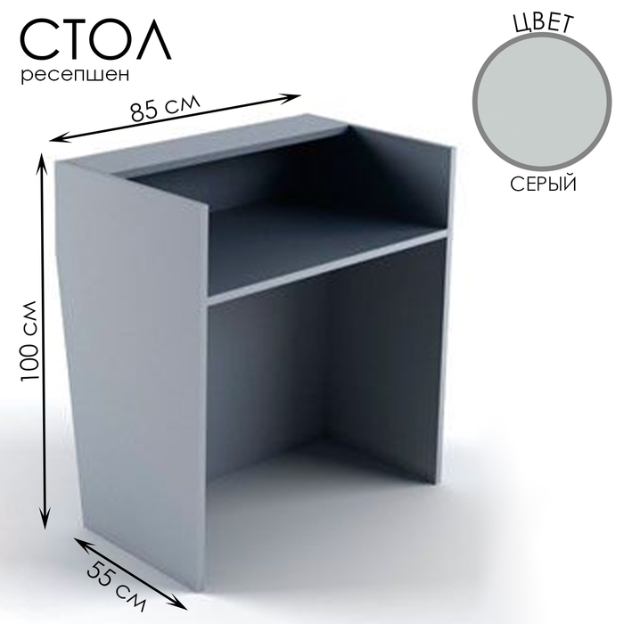 Стол-ресепшен, 85×55×100, ЛДСП, цвет серый