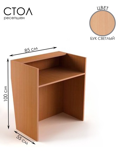 Стойка ресепшн, 85×55×100 см, ЛДСП, цвет дуб сонома