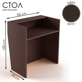 Стол-ресепшен, 85×55×100, ЛДСП, цвет венге