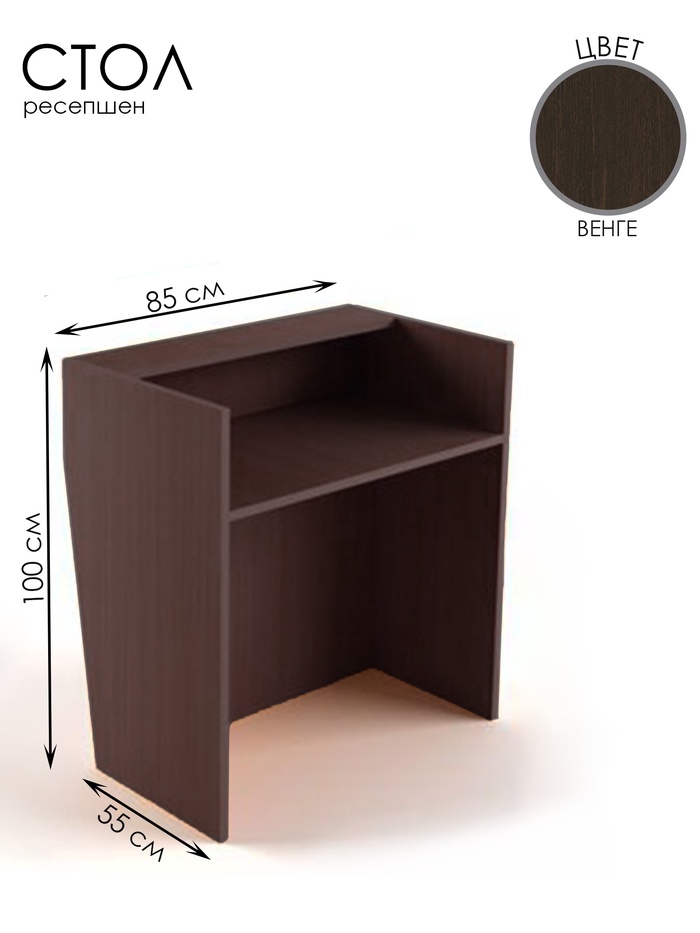 Стойка ресепшн, 85×55×100 см, ЛДСП, цвет венге - Фото 1