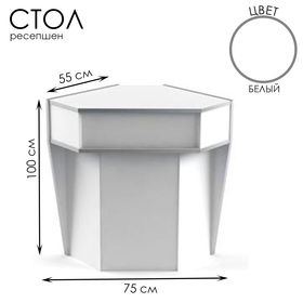 Стол-ресепшен для внешнего угла, 75*55*100, ЛДСП, цвет белый
