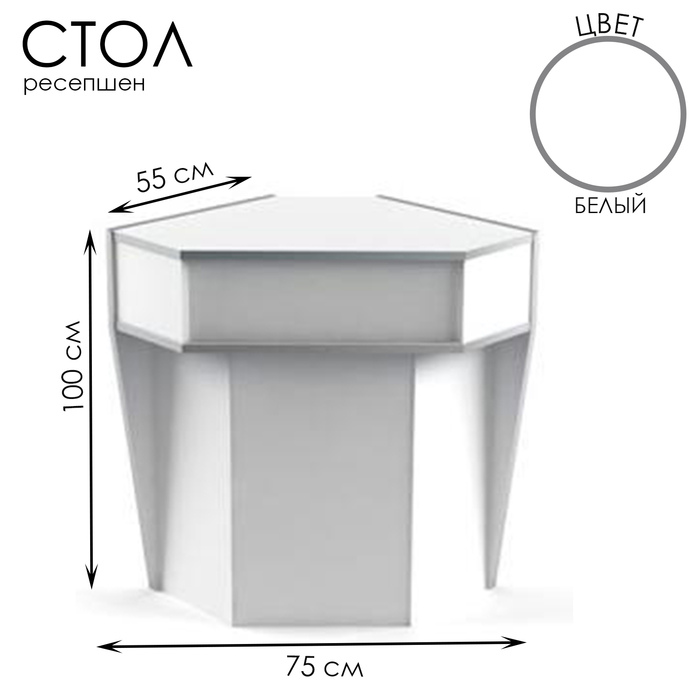 Стол-ресепшен для внешнего угла, 75×55×100, ЛДСП, цвет белый - Фото 1