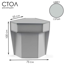 Стол-ресепшен для внешнего угла, 75×55×100, ЛДСП, цвет серый