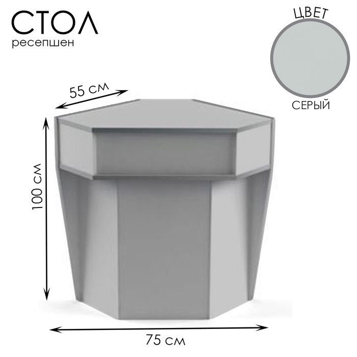 Стол-ресепшен для внешнего угла, 75×55×100, ЛДСП, цвет серый - фото 1910989151