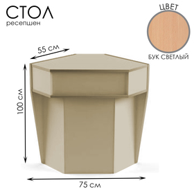 Стол-ресепшен для внешнего угла, 75*55*100, ЛДСП, цвет бук светлый