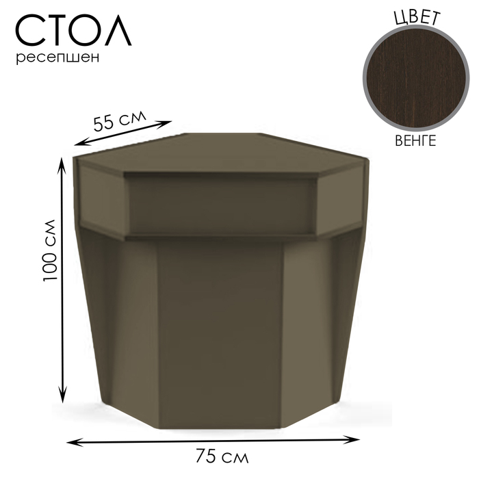 Стол-ресепшен для внешнего угла, 75×55×100, ЛДСП, цвет венге