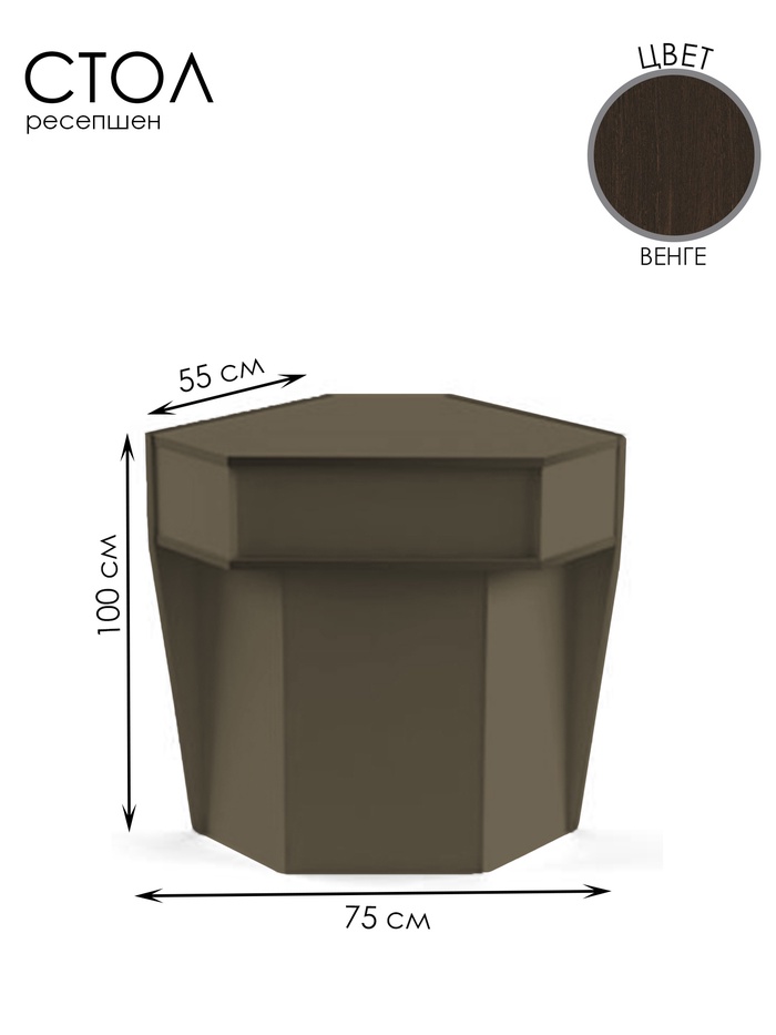 Стойка ресепшн для внешнего угла, 75×55×100 см, ЛДСП, цвет венге