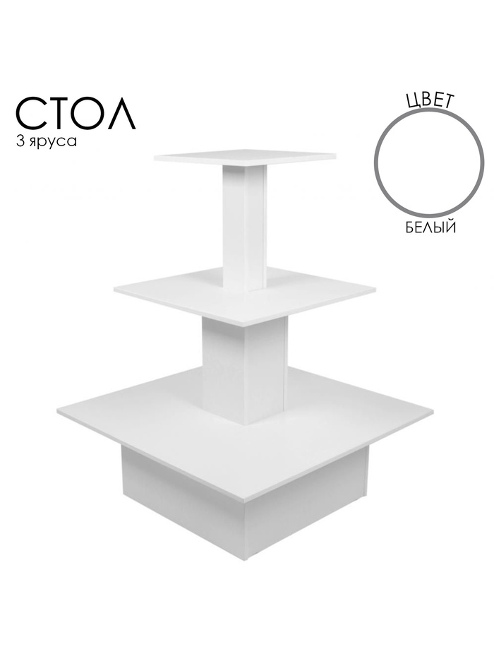 Стол «Пирамида» 3 яруса, 90×90×116, ЛДСП, белый - Фото 1