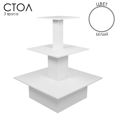 Стол «Пирамида» 3 яруса, 90×90×116, ЛДСП, цвет белый