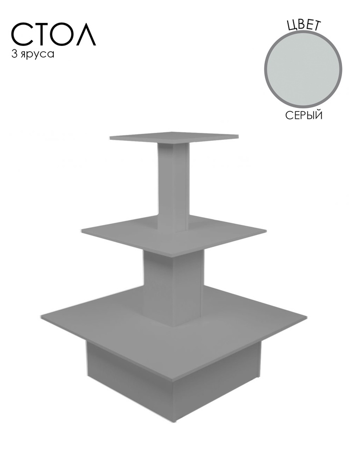 Стол трёхярусный «Пирамида», 90×90×116 см, ЛДСП, серый