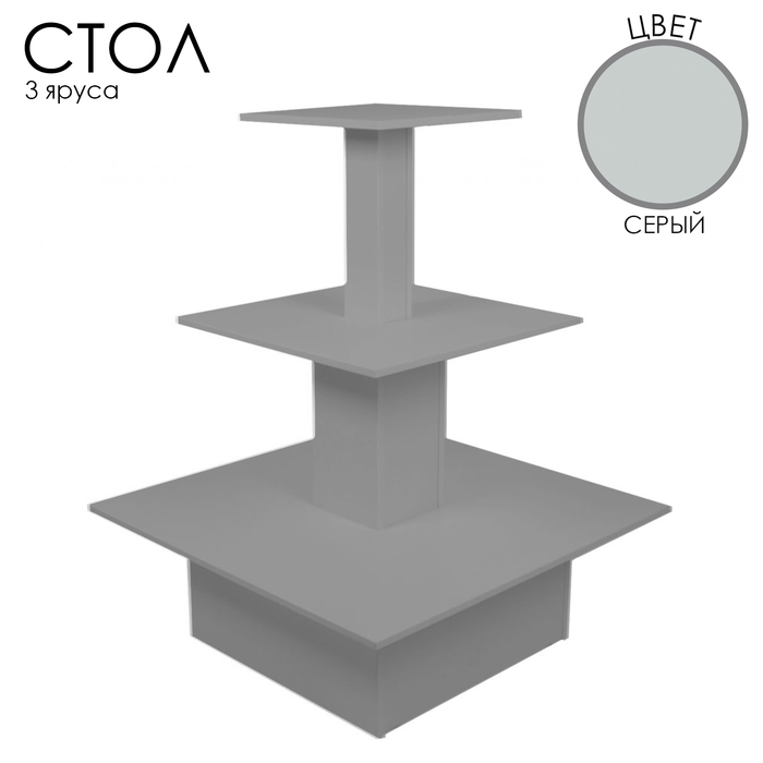 Стол «Пирамида» 3 яруса, 90×90×116, ЛДСП, цвет серый