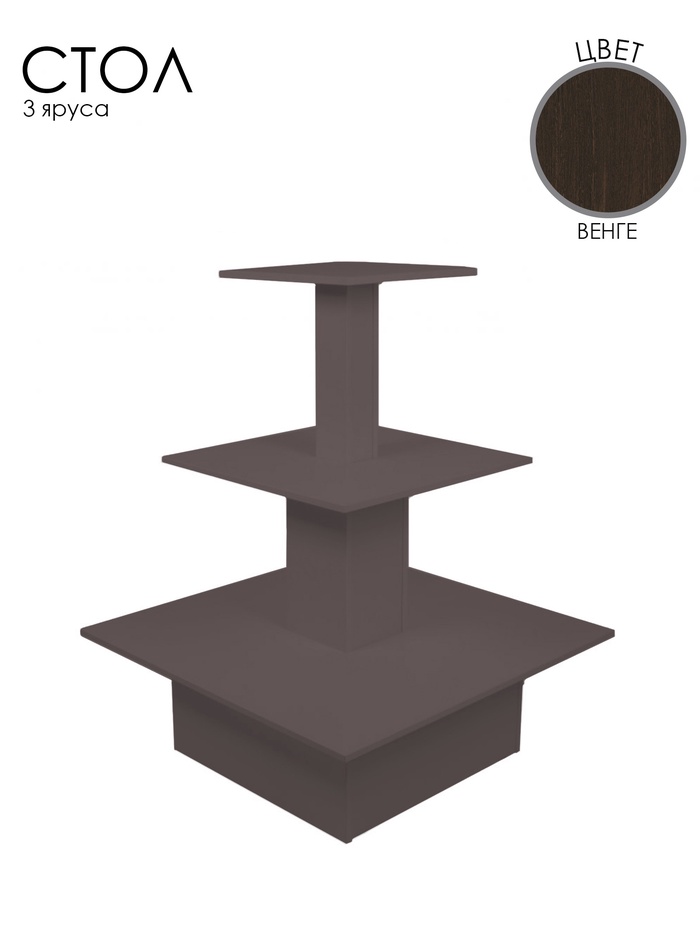 Стол трёхярусный «Пирамида», 90×90×116 см, ЛДСП, цвет венге