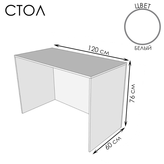 Стол для ПВЗ, 120×60×76, ЛДСП, цвет белый - Фото 1