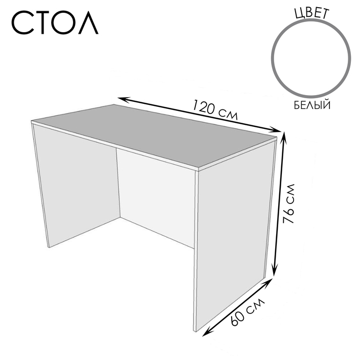 Стол для ПВЗ, 120×60×76, ЛДСП, цвет белый