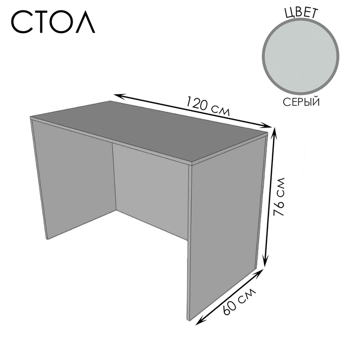 Стол для ПВЗ, 120×60×76, ЛДСП, цвет серый - фото 1910989163