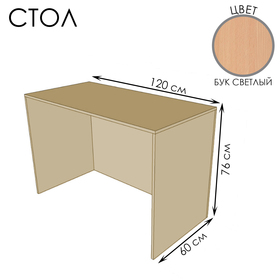 Стол для ПВЗ, 120*60*76, ЛДСП, цвет бук светлый