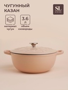 Казан SL Home, 3.65 л, d=25, h=10.5, с эмалированным покрытием, чугун, бежевый - Фото 1