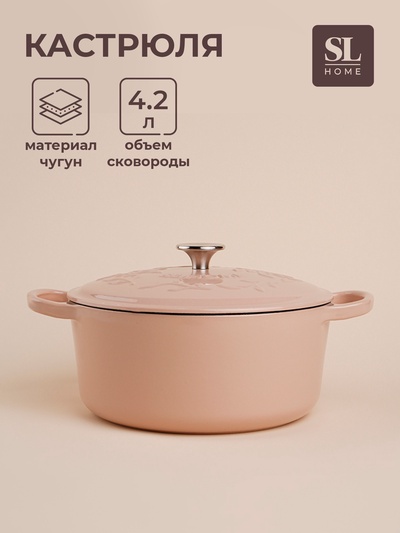 Кастрюля чугунная SL Home, 4.2 л, d=24.5 см, h=11 см, с крышкой, эмалированное покрытие, индукция, бежевая