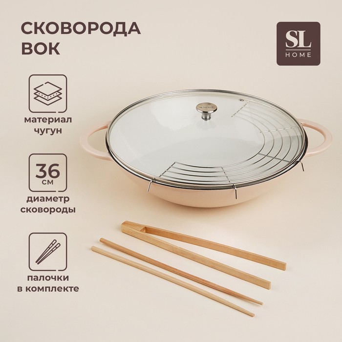Сковорода-Вок SL Home, 5.4 л, d=36 см, h=10 см, чугун, эмалированное покрытие, в комплекте с палочками, индукция, бежевая - Фото 1