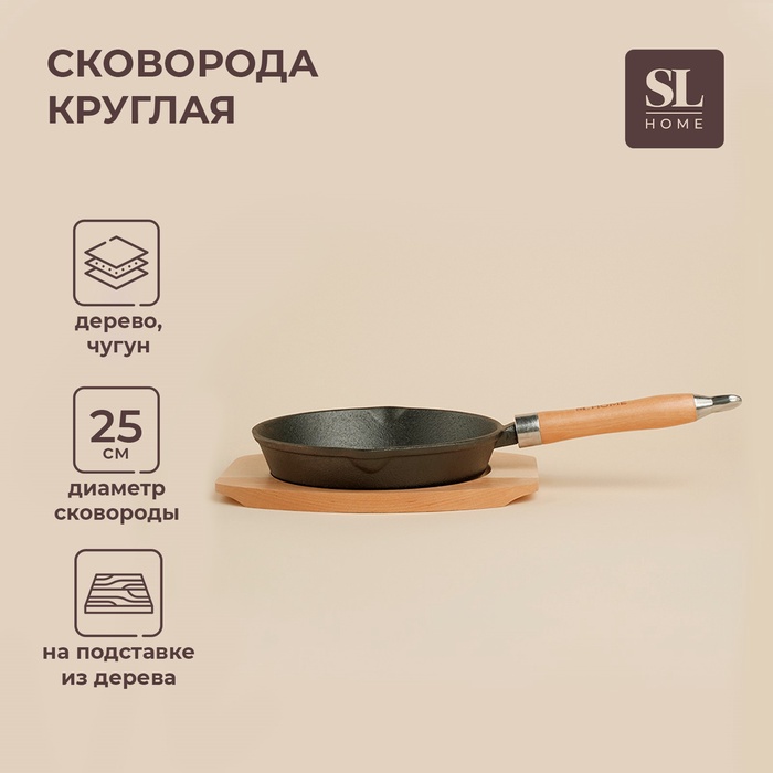 Сковорода SL Home, d=25, h=4.4 см, на деревянной подставке, индукция, чугун, чёрная - Фото 1