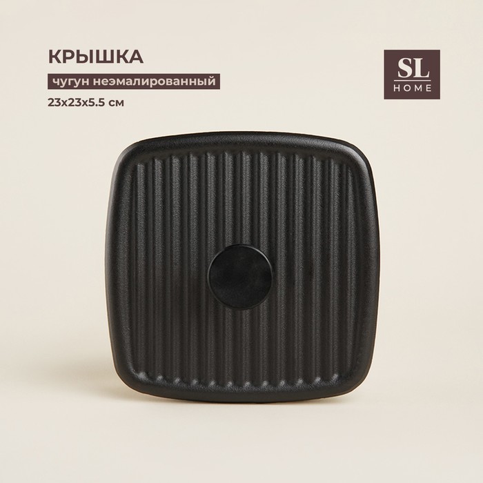 Крышка - пресс SL Home, 23×23×5.5 см, чугун, чёрная - Фото 1