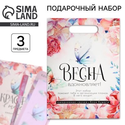 Подарочный набор, ежедневник, блок бумаги и ручка «Весна вдохновляет»