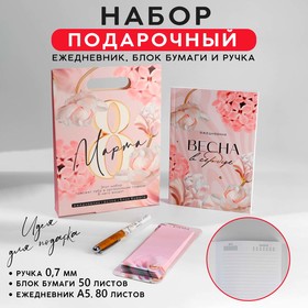 Подарочный набор ежедневник, блок бумаги и ручка «8 марта» 10000729