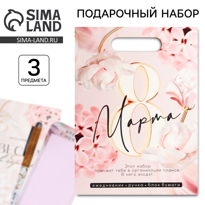 Подарочный набор ежедневник, блок бумаги и ручка «8 марта» - Фото 1