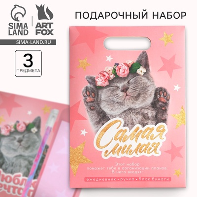 Подарочный набор, ежедневник, блок бумаги и ручка «Самая милая»