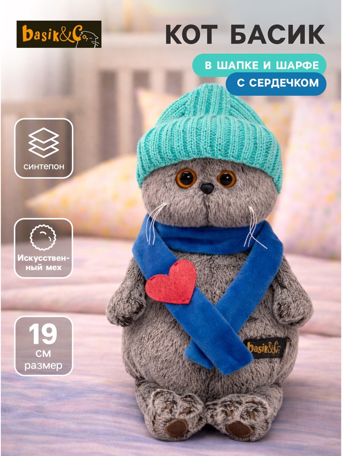 Мягкая игрушка «Басик в шапке и шарфе с сердечком», 19 см - Фото 1