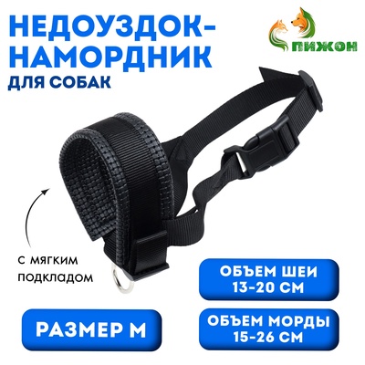 Недоуздок-намордник для собак с подкладом, размер M, ОM  15-26 см, ОШ 13-20 см, черный