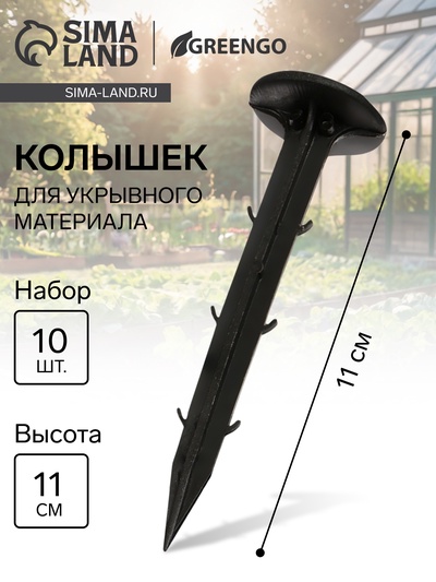 Набор колышков для зажима укрывного материала, h=11 см, набор 10 шт., Greengo