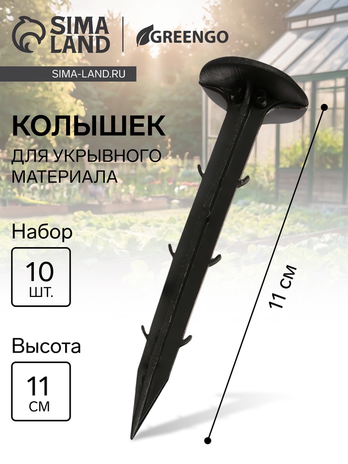 Набор колышков для зажима укрывного материала, h=11 см, набор 10 шт., Greengo - Фото 1