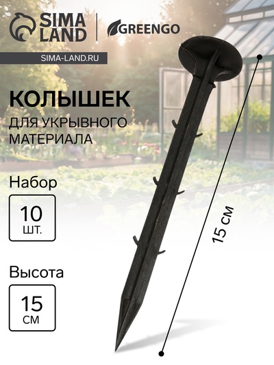 Набор колышков для зажима укрывного материала, h=15 см, набор 10 шт., Greengo