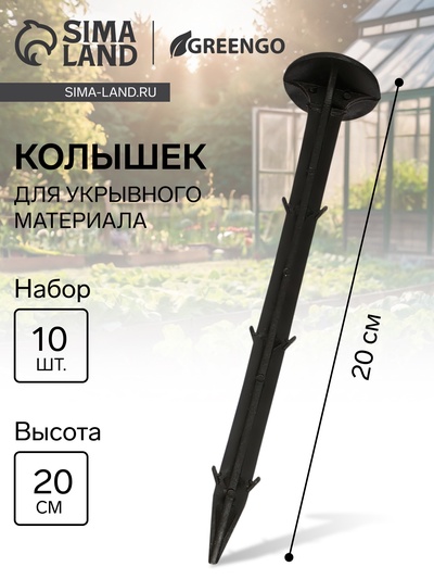 Набор колышков для зажима укрывного материала, h=20 см, набор 10 шт., Greengo