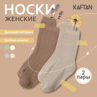 Набор женских носков KAFTAN Base, 2 пары, размер 36-39 (23-25 см) молочн/беж - фото 9036834