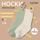 Набор женских носков KAFTAN Base, 2 пары, размер 36-39 (23-25 см) молочн/оливк - фото 12305581