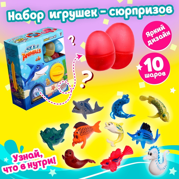 Набор игрушек-сюрпризов в шаре «Подводный Мир»