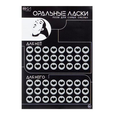 Плакат для двоих «Оральные ласки», со скретч-слоем, А3, 18+