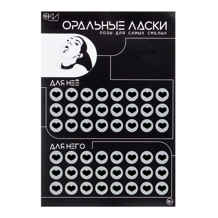 Плакат для двоих «Оральные ласки», со скретч-слоем, А3, 18+