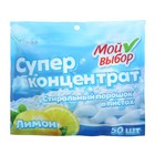 Стиральный порошок в листах, Мой Выбор, Универсальный, Лимон, Концентрат, 50 листов - Фото 3